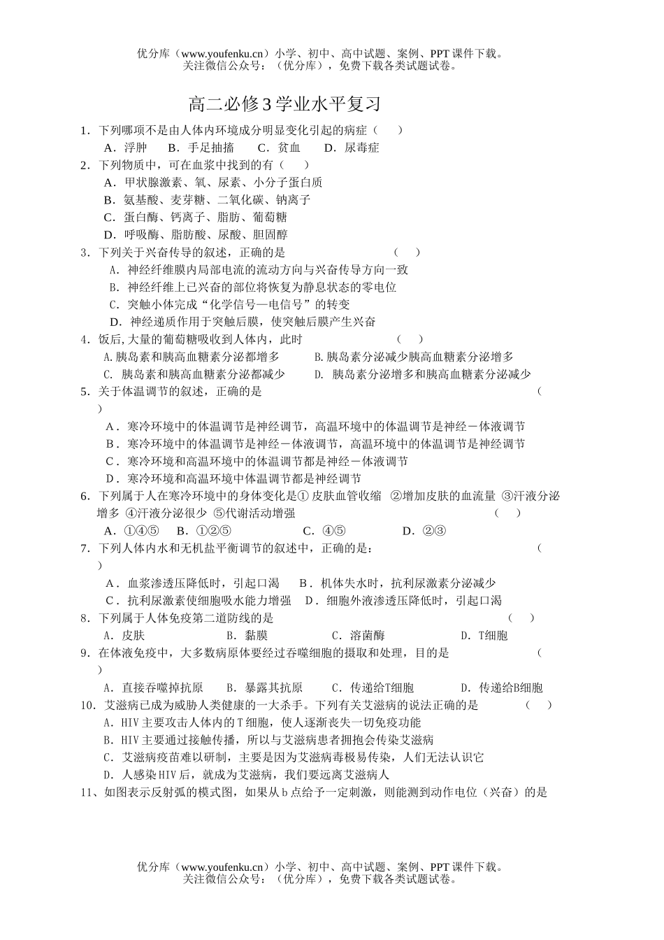 高中二年级生物必修3学业水平复习试卷_第1页