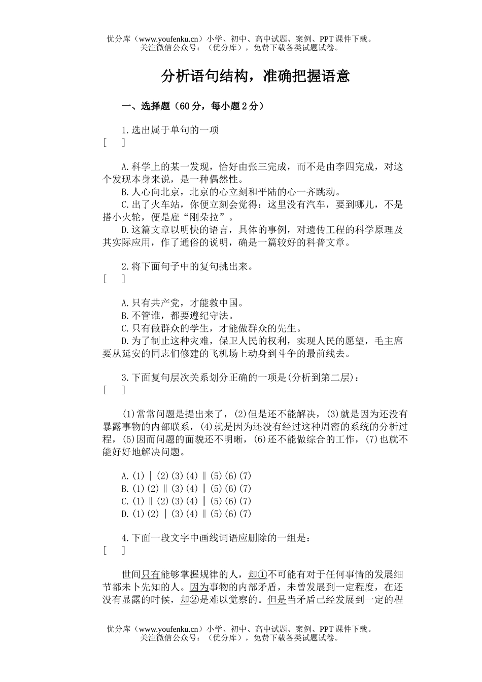 高中三年级语文分析语句结构,准确把握语意试卷_第1页