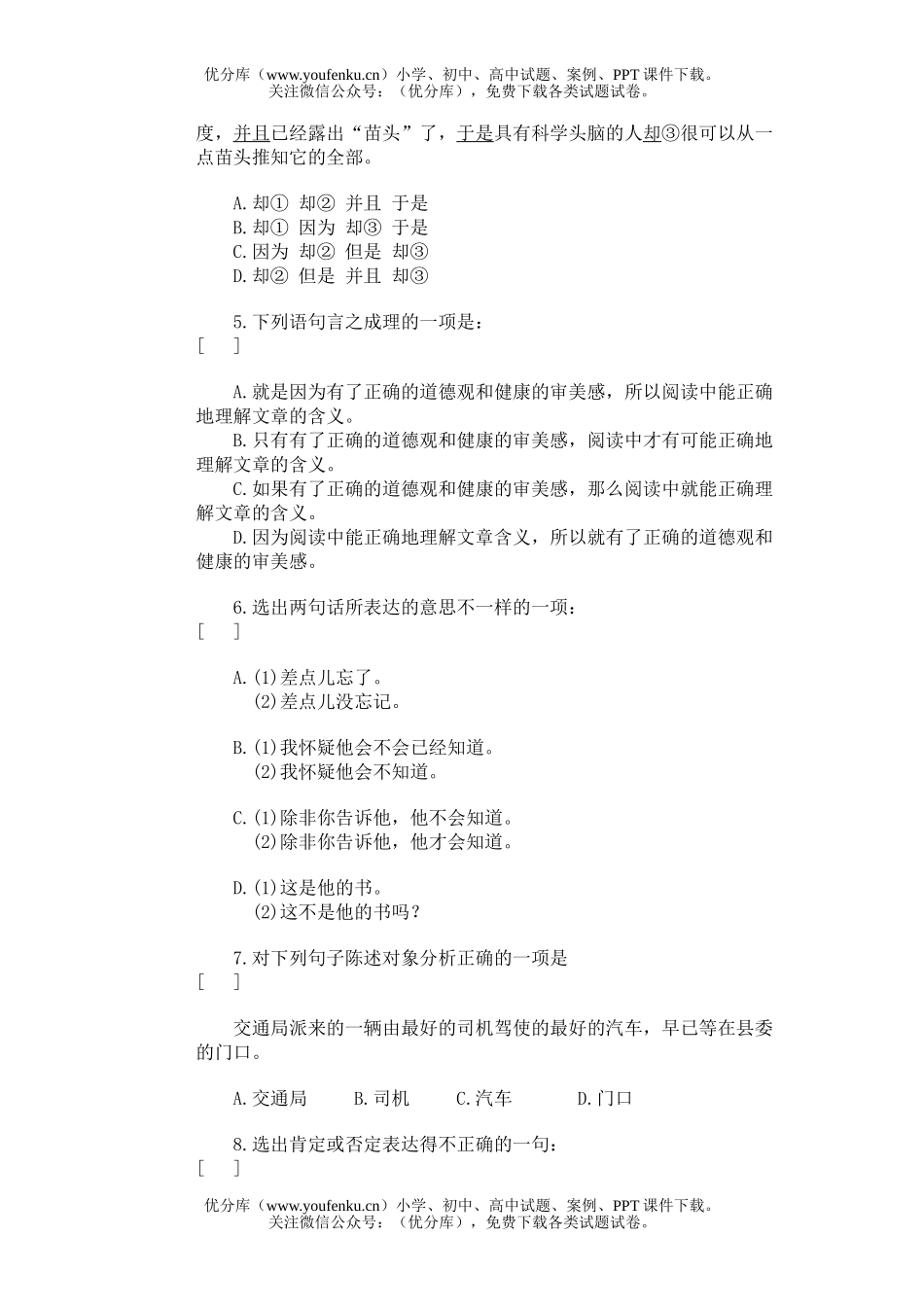 高中三年级语文分析语句结构,准确把握语意试卷_第2页
