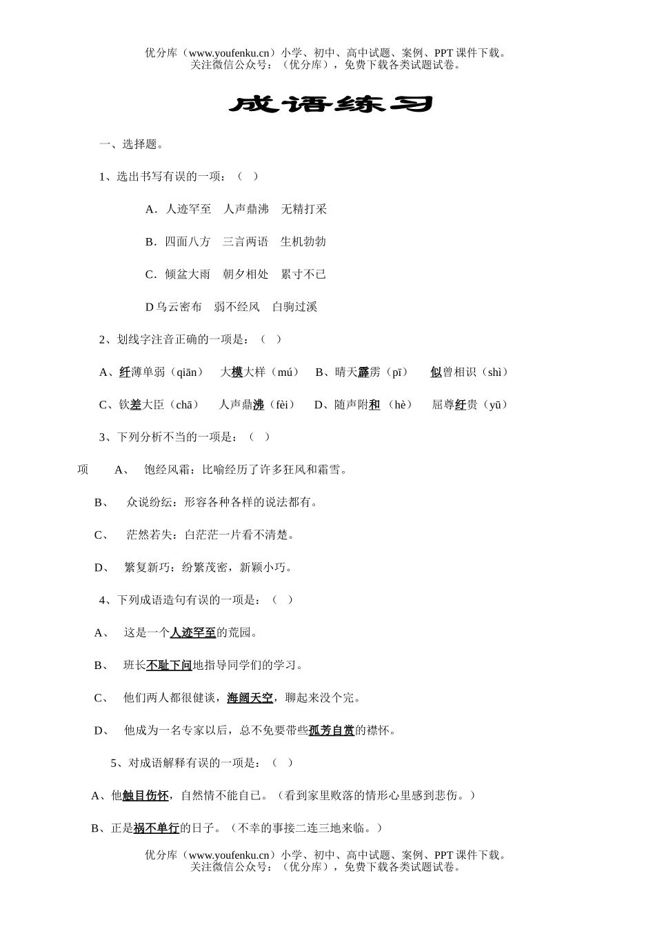 高中三年级语文成语练习3试卷_第1页