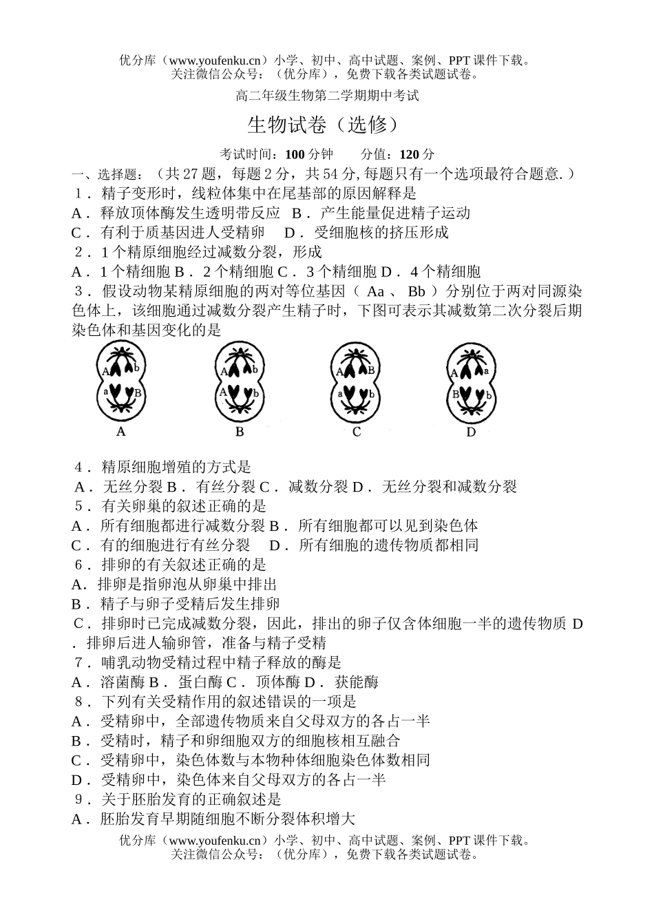 高中二年级生物高第二学期期中考试1试卷_第1页