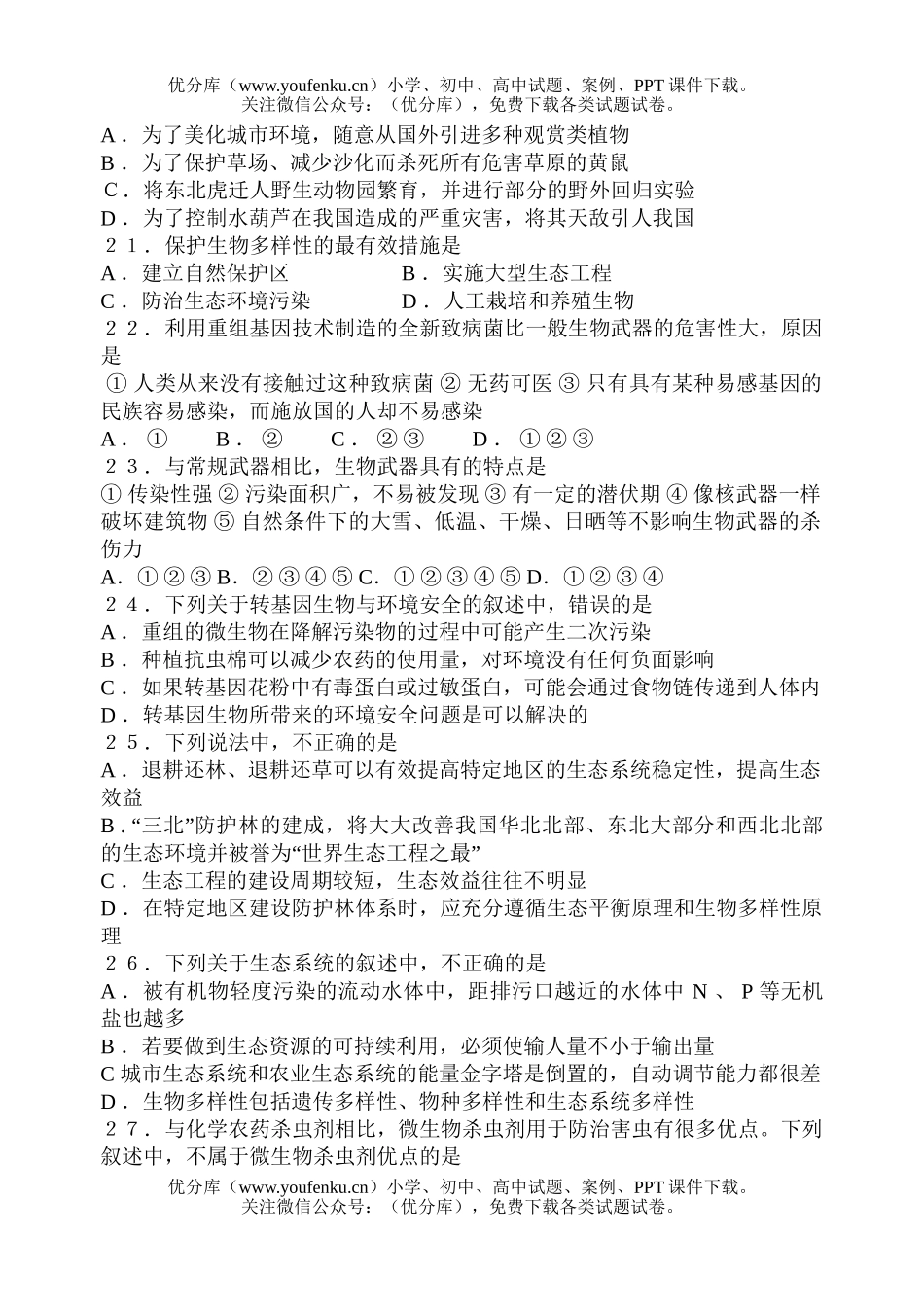 高中二年级生物高第二学期期中考试1试卷_第2页