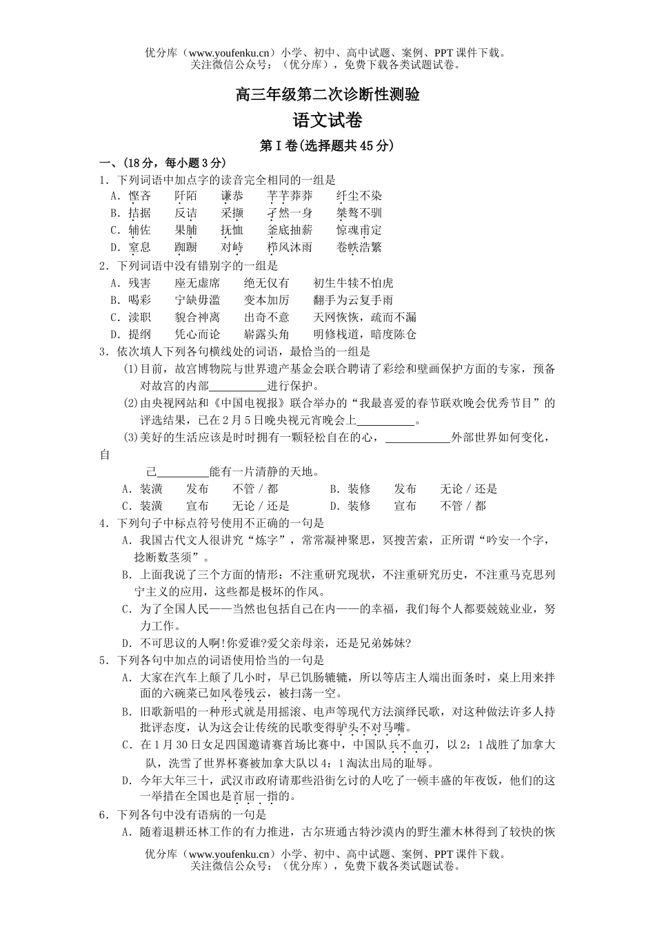 高中三年级语文高第二次诊断性测验试卷_第1页