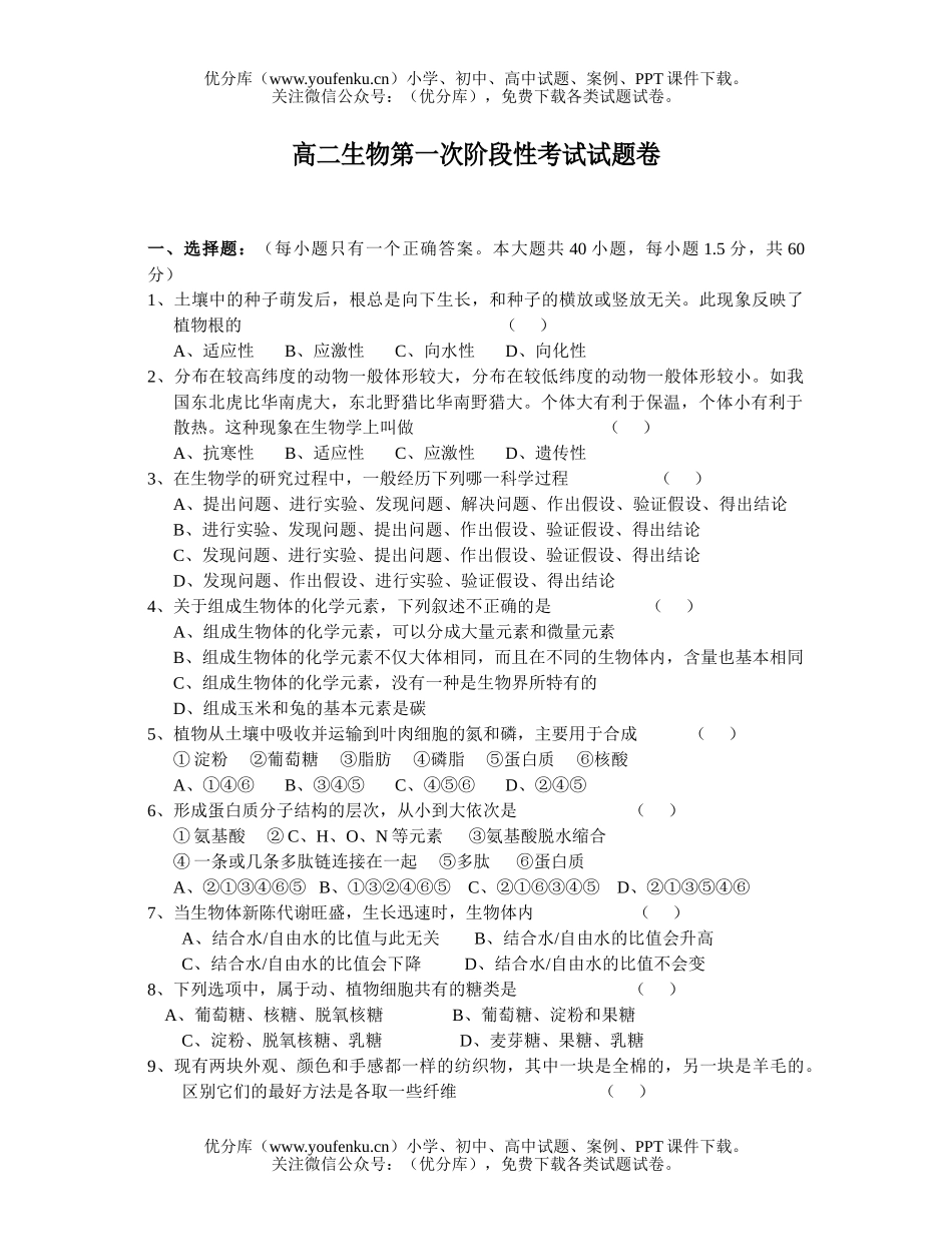 高中二年级生物第一次阶段性考试卷_第1页