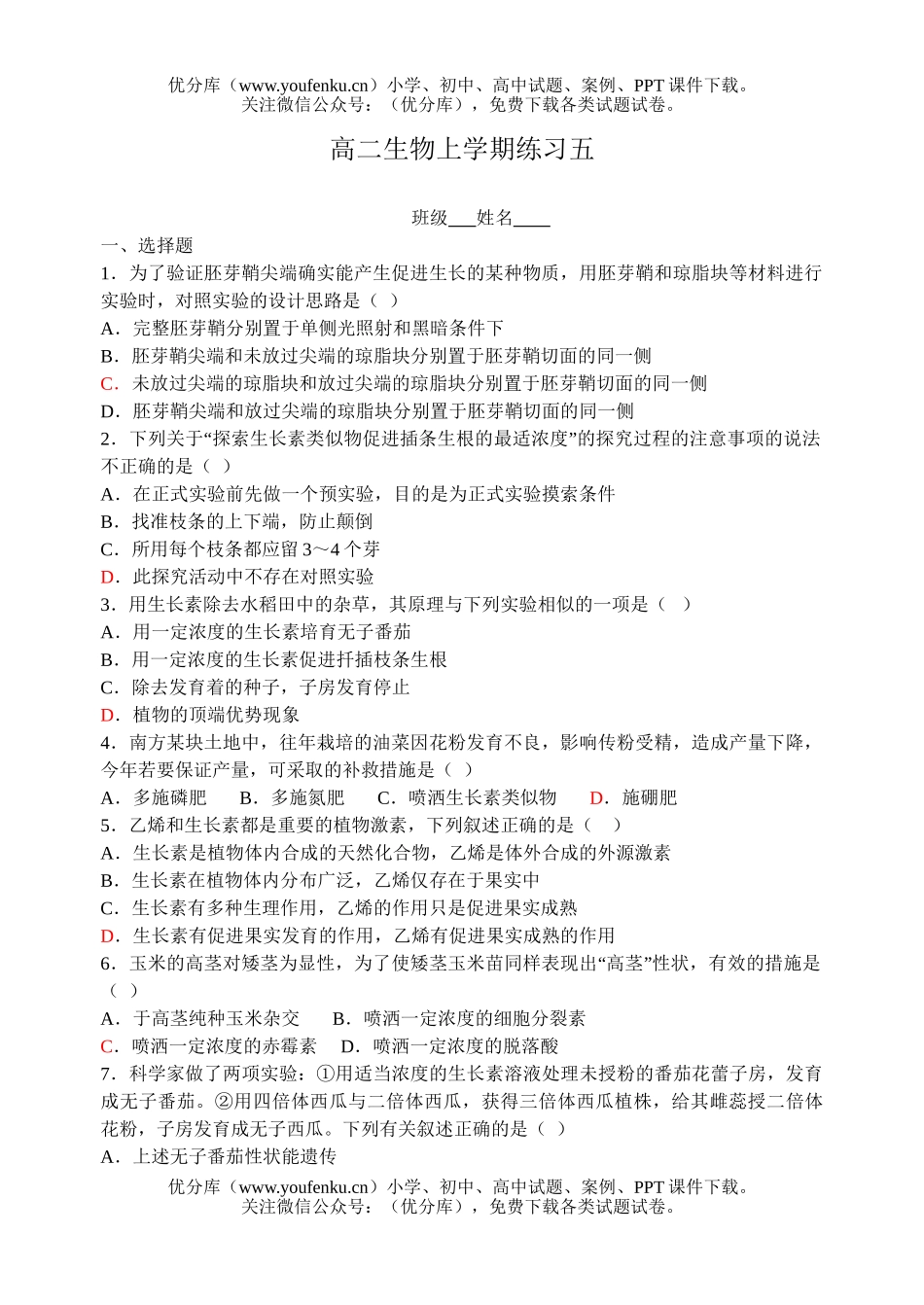 高中二年级生物上学期练习五试卷_第1页