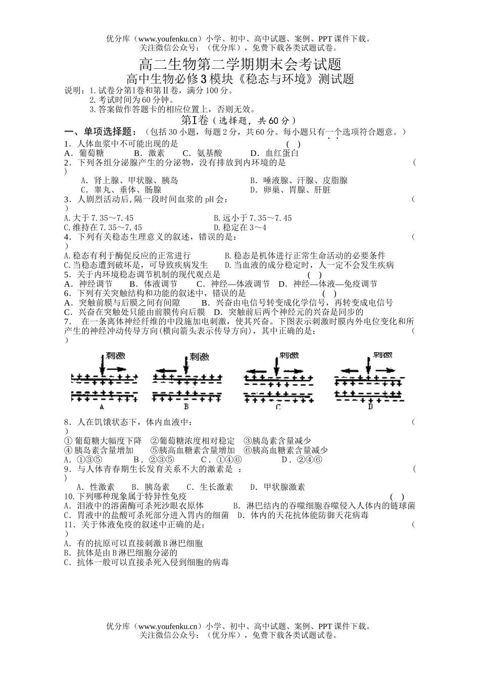 高中二年级生物第二学期期末会考试卷_第1页
