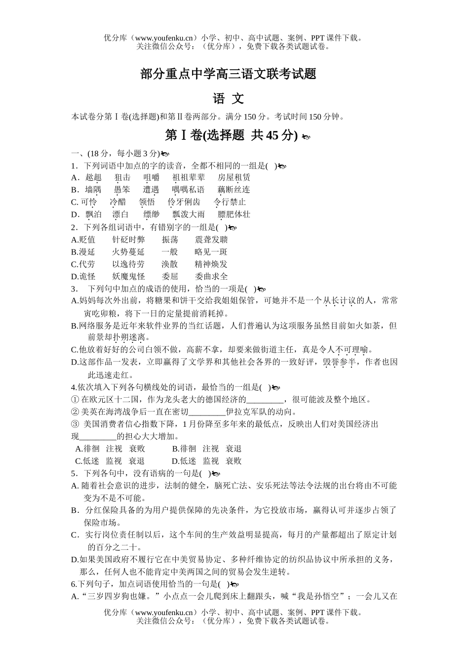 高中三年级语文部分重点中XXX考试卷_第1页