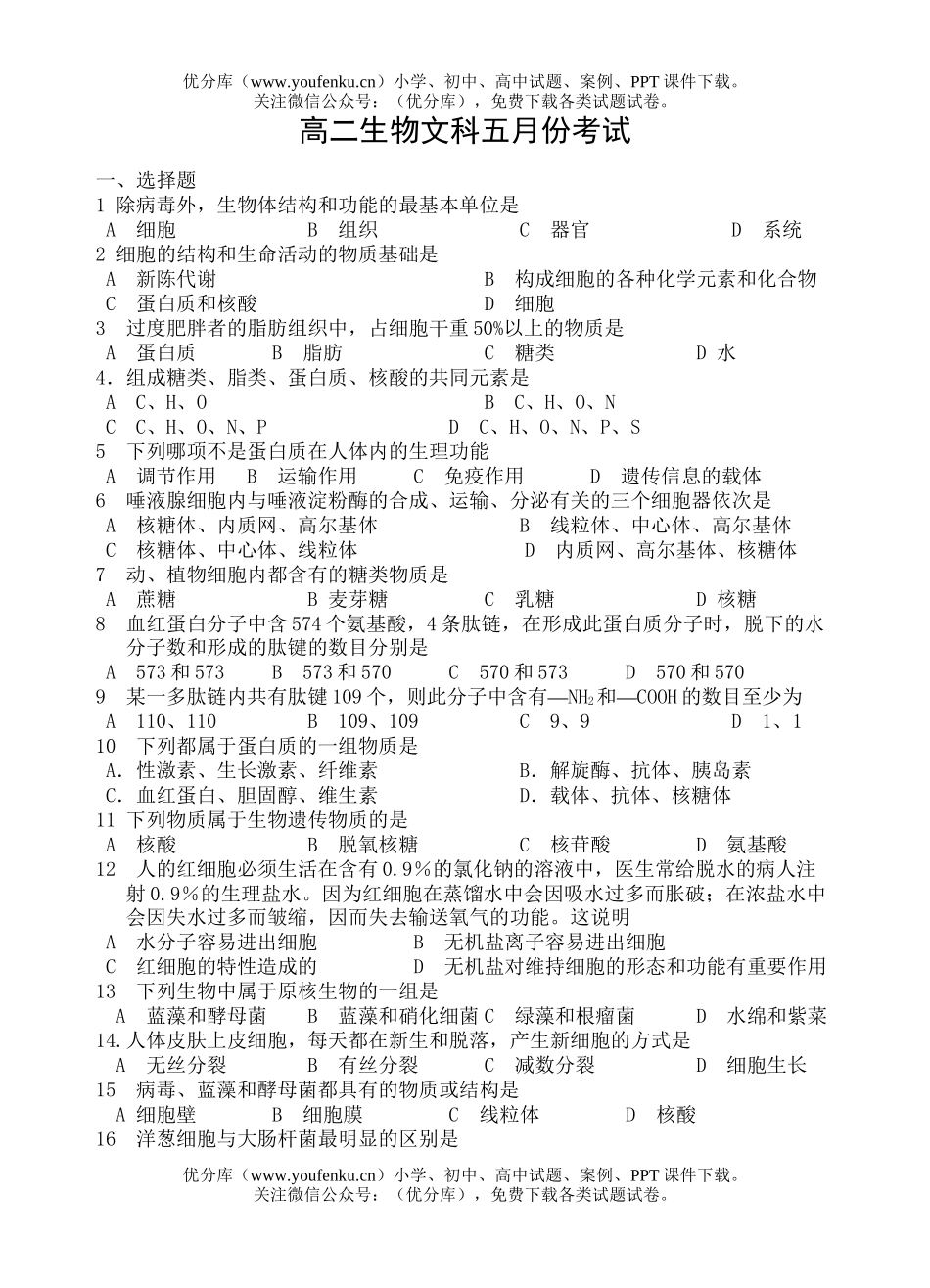 高中二年级生物文科五月份考试卷_第1页