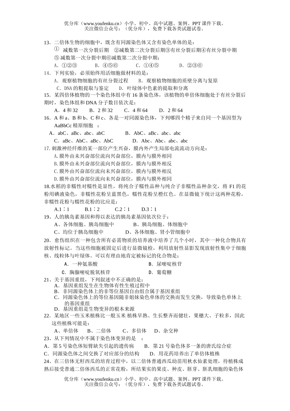 高中二年级生物下学期复习题试卷_第2页