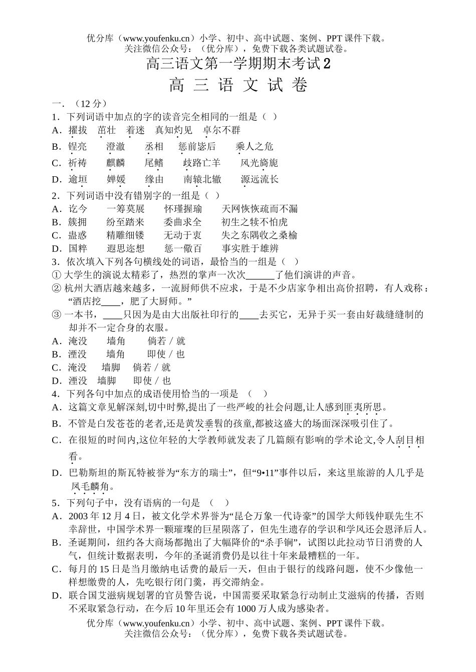 高中三年级语文第一学期期末考试2试卷_第1页