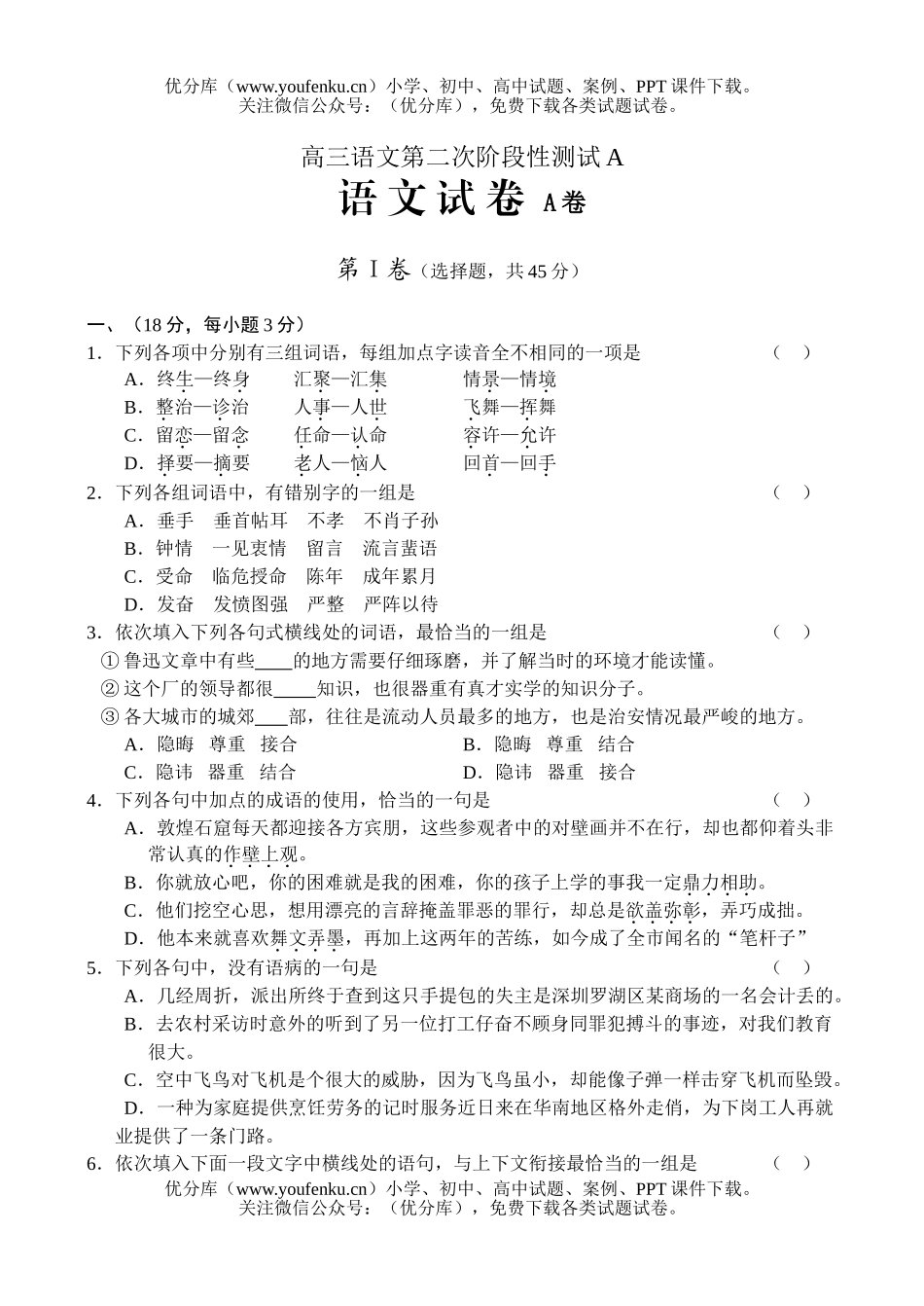高中三年级语文第二次阶段性测试A试卷_第1页