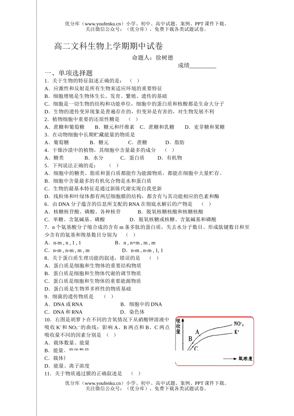 高中二年级生物文科上学期期中试卷_第1页
