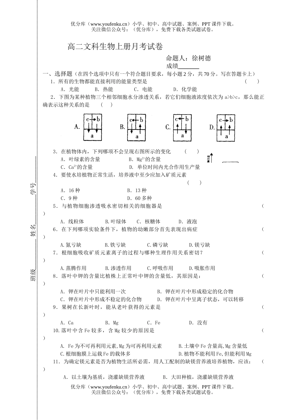 高中二年级生物文科上册月考试卷_第1页