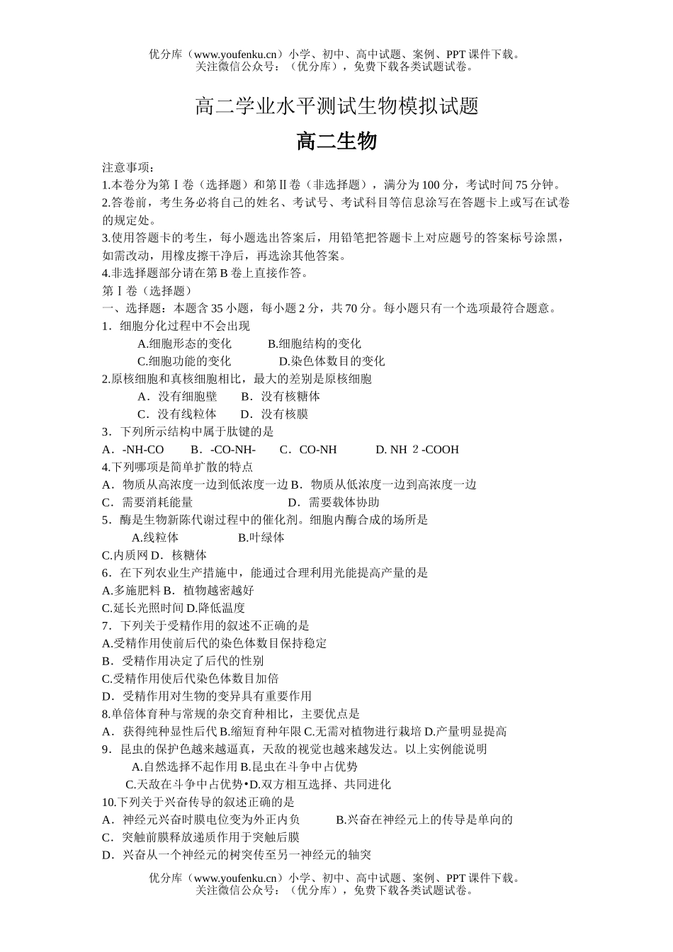 高中二年级生物学业水平测试模拟试卷_第1页