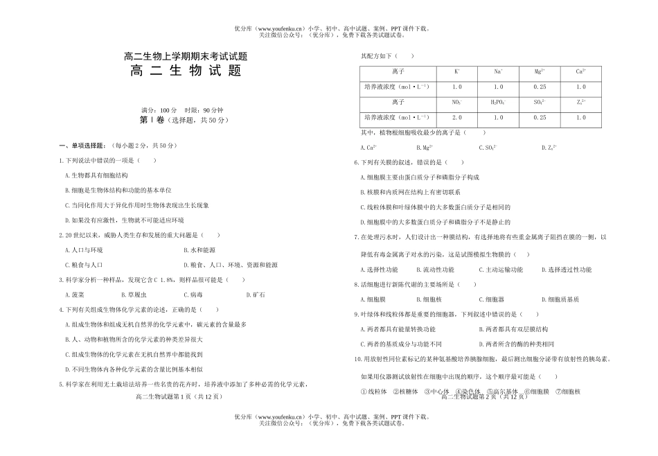高中二年级生物上学期期末考试卷_第1页