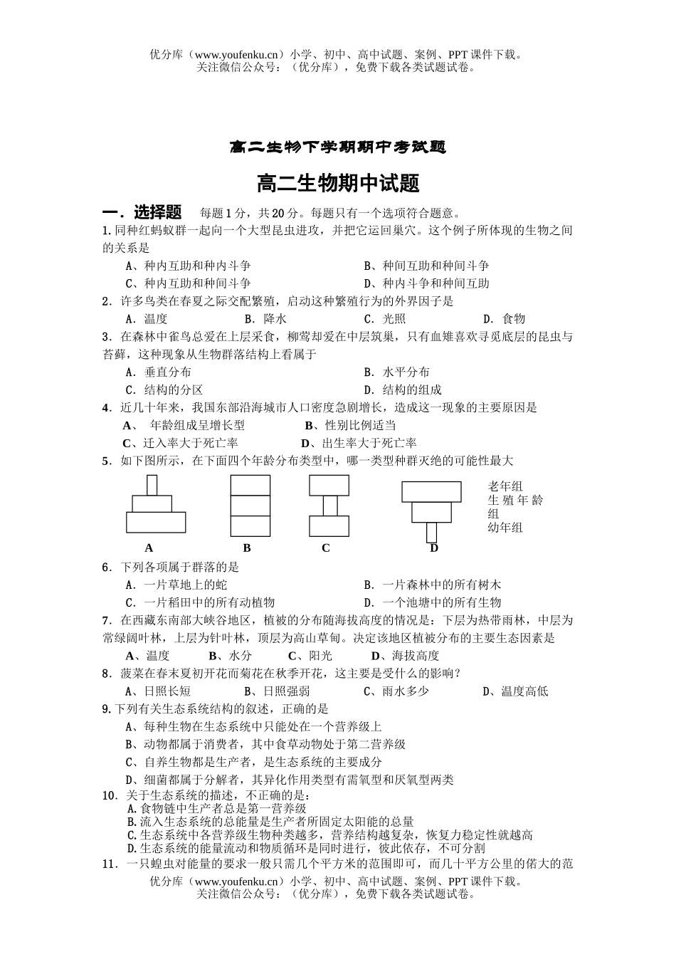 高中二年级生物下学期期中考试卷_第1页