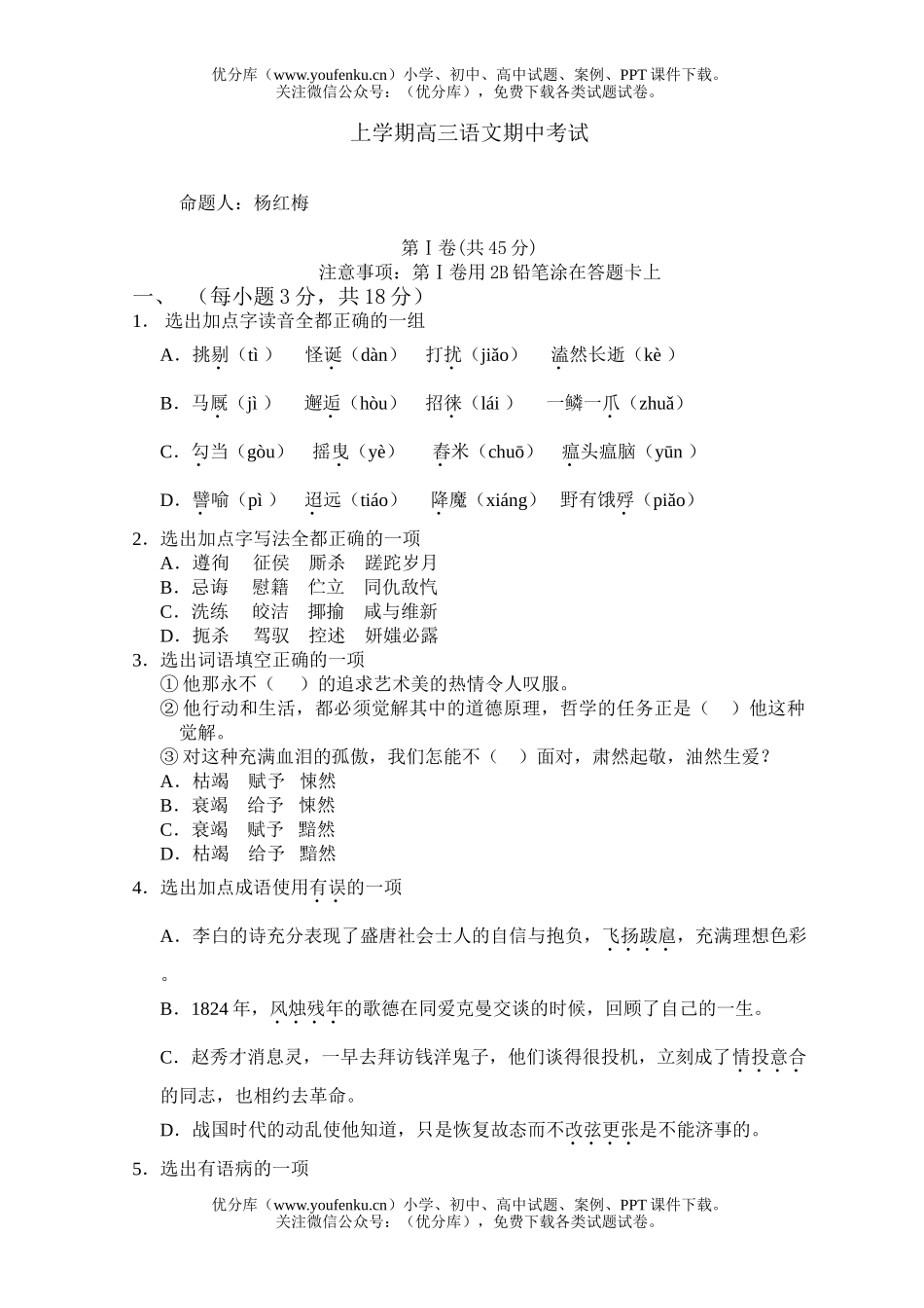 高中三年级语文上学期期中考试卷_第1页