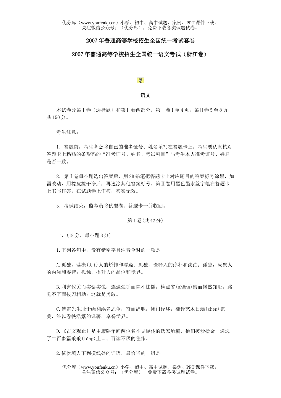 高中三年级语文2007年普通高等学校招生全国统一考试(浙江卷)试卷_第1页