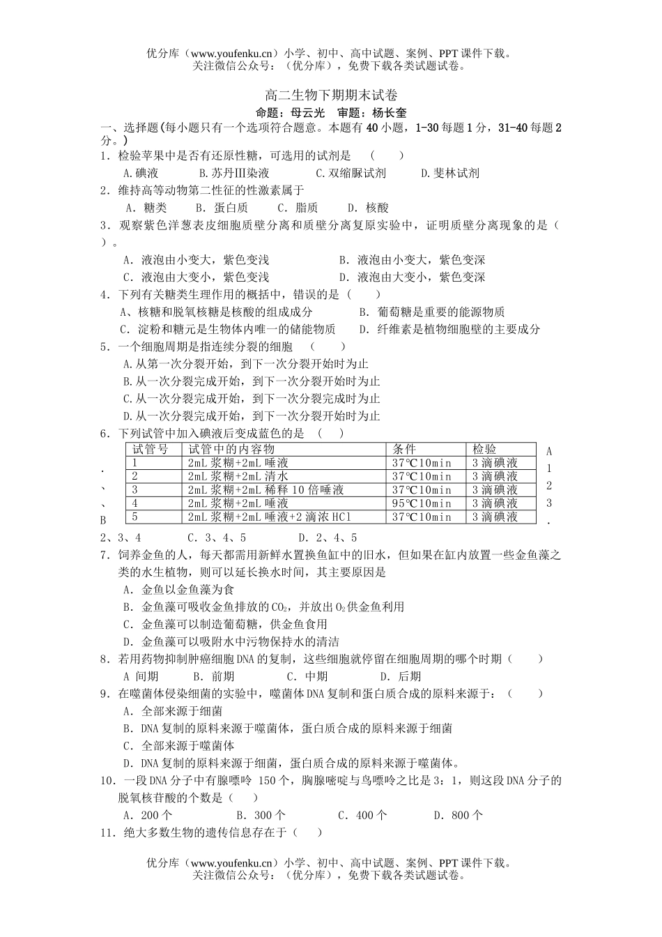高中二年级生物下期期末试卷_第1页