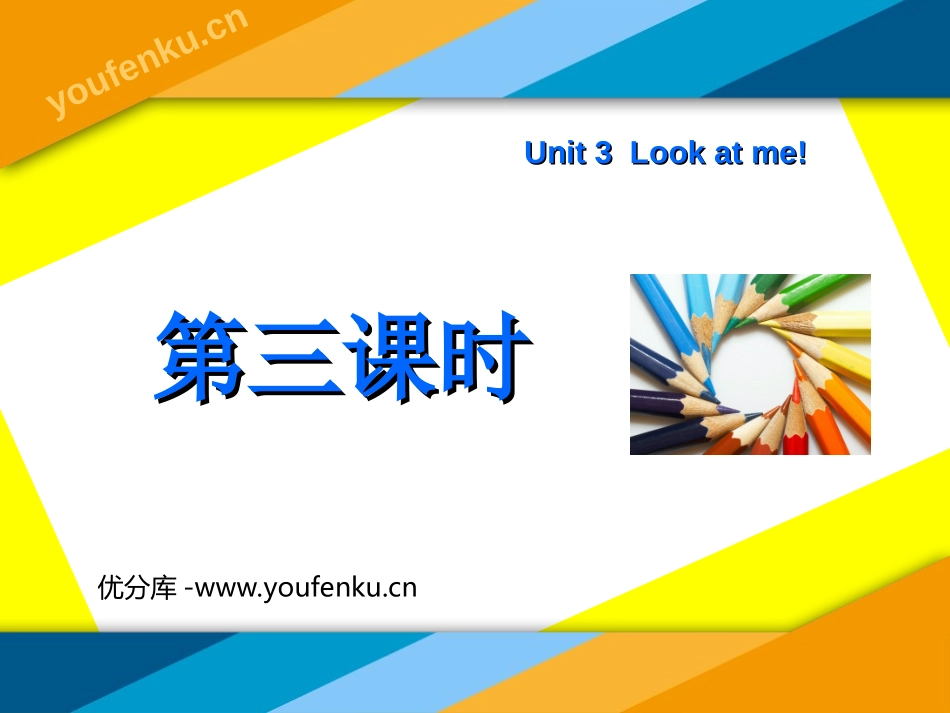 《Unit3 Look at me！》第三课时PPT课件_第1页