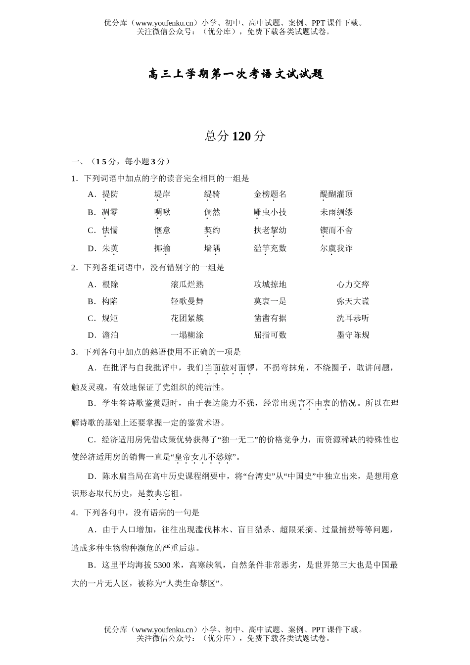 高中三年级语文上学期第一次考试卷_第1页