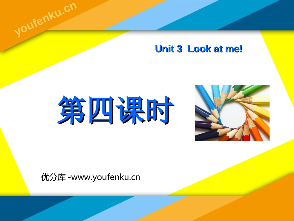 《Unit3 Look at me！》第四课时PPT课件_第1页