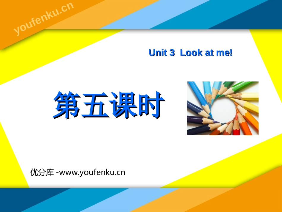 《Unit3 Look at me！》第五课时PPT课件_第1页