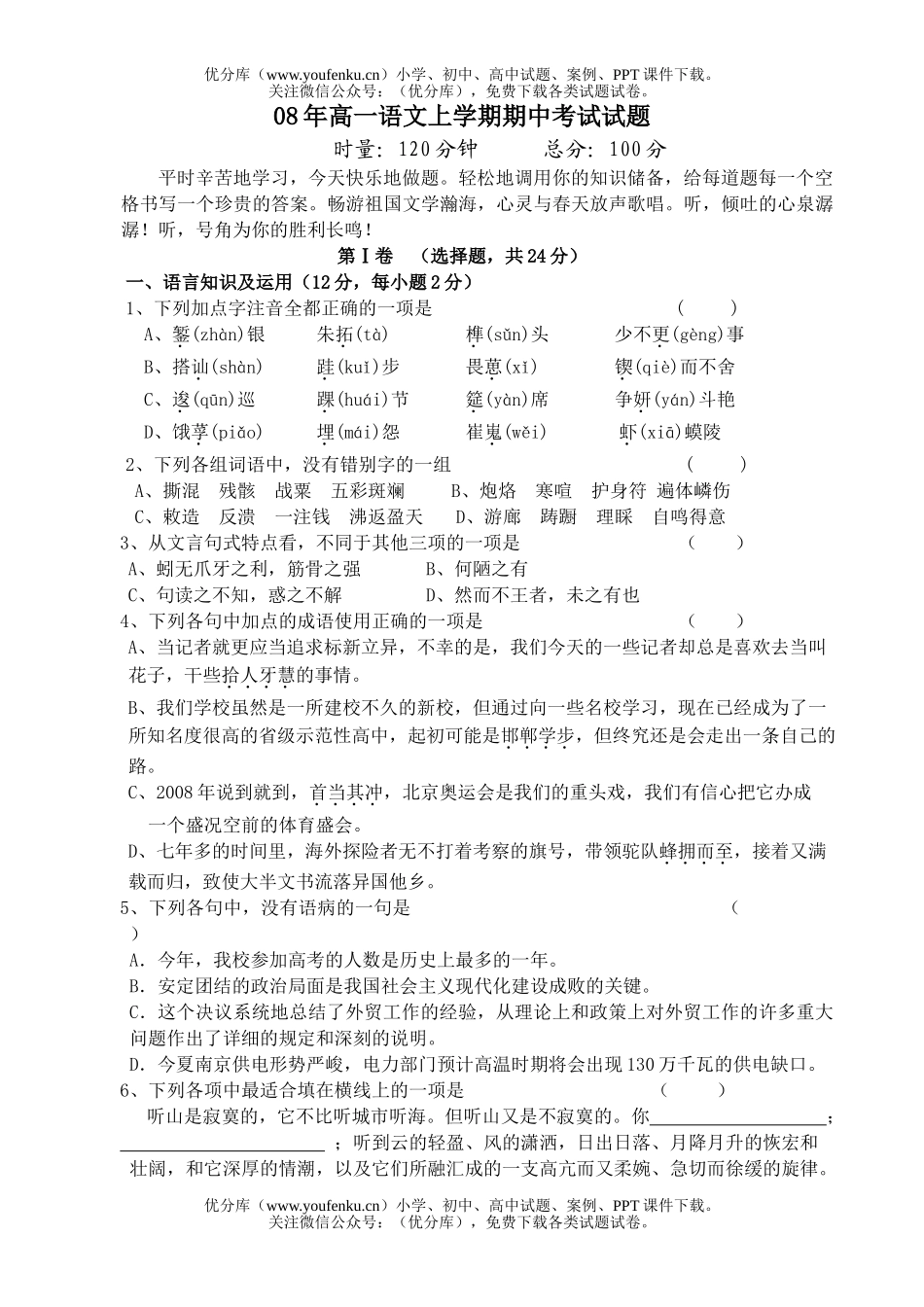 高中三年级语文08年上学期期中考试卷_第1页