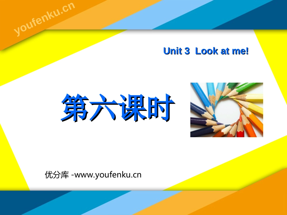 《Unit3 Look at me！》第六课时PPT课件_第1页