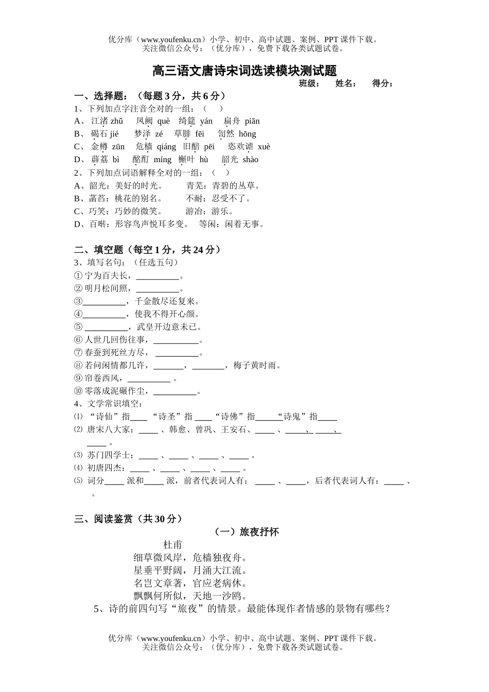 高中三年级语文唐诗宋词选读模块测试卷_第1页