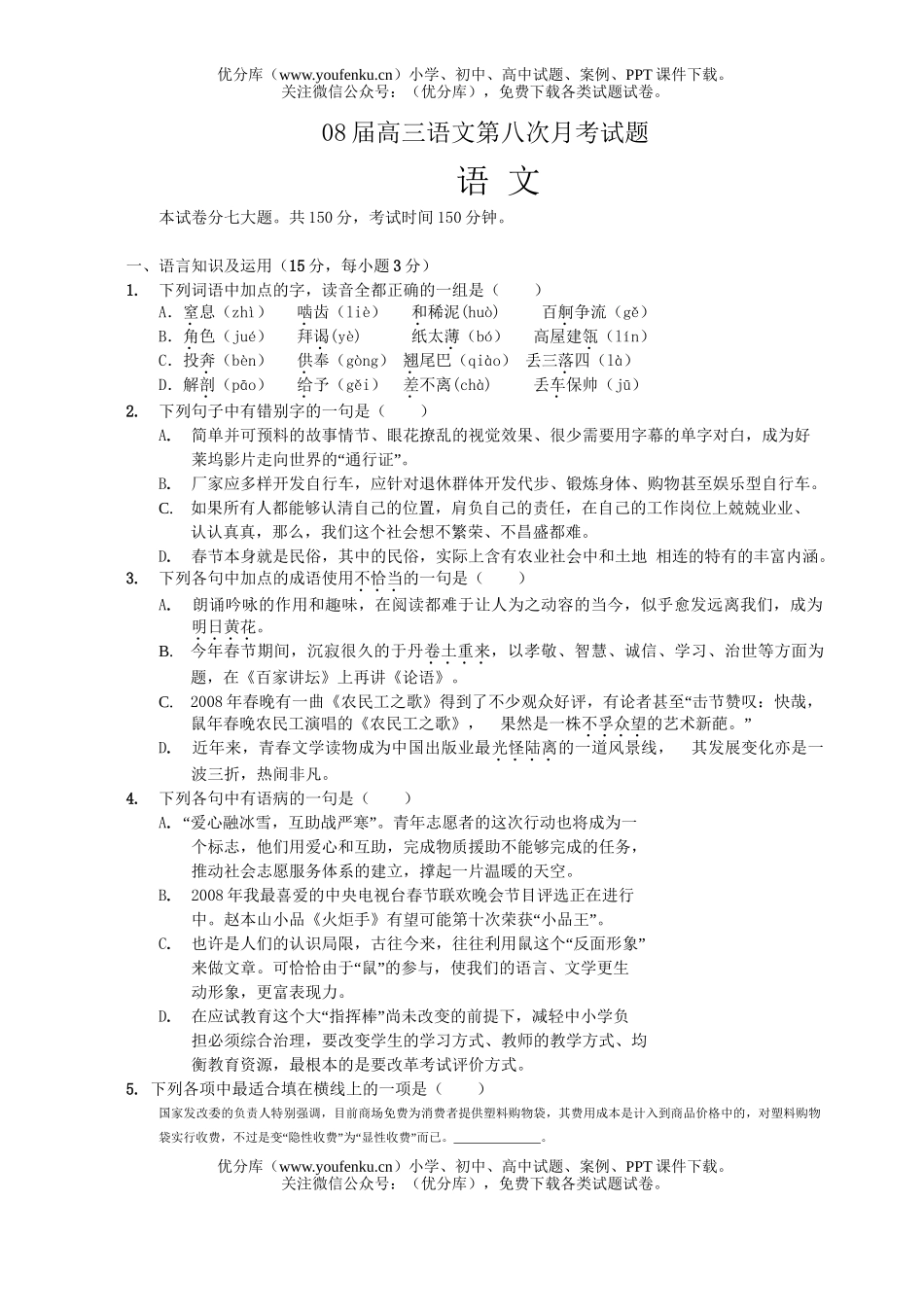 高中三年级语文08届第八次月考试卷_第1页