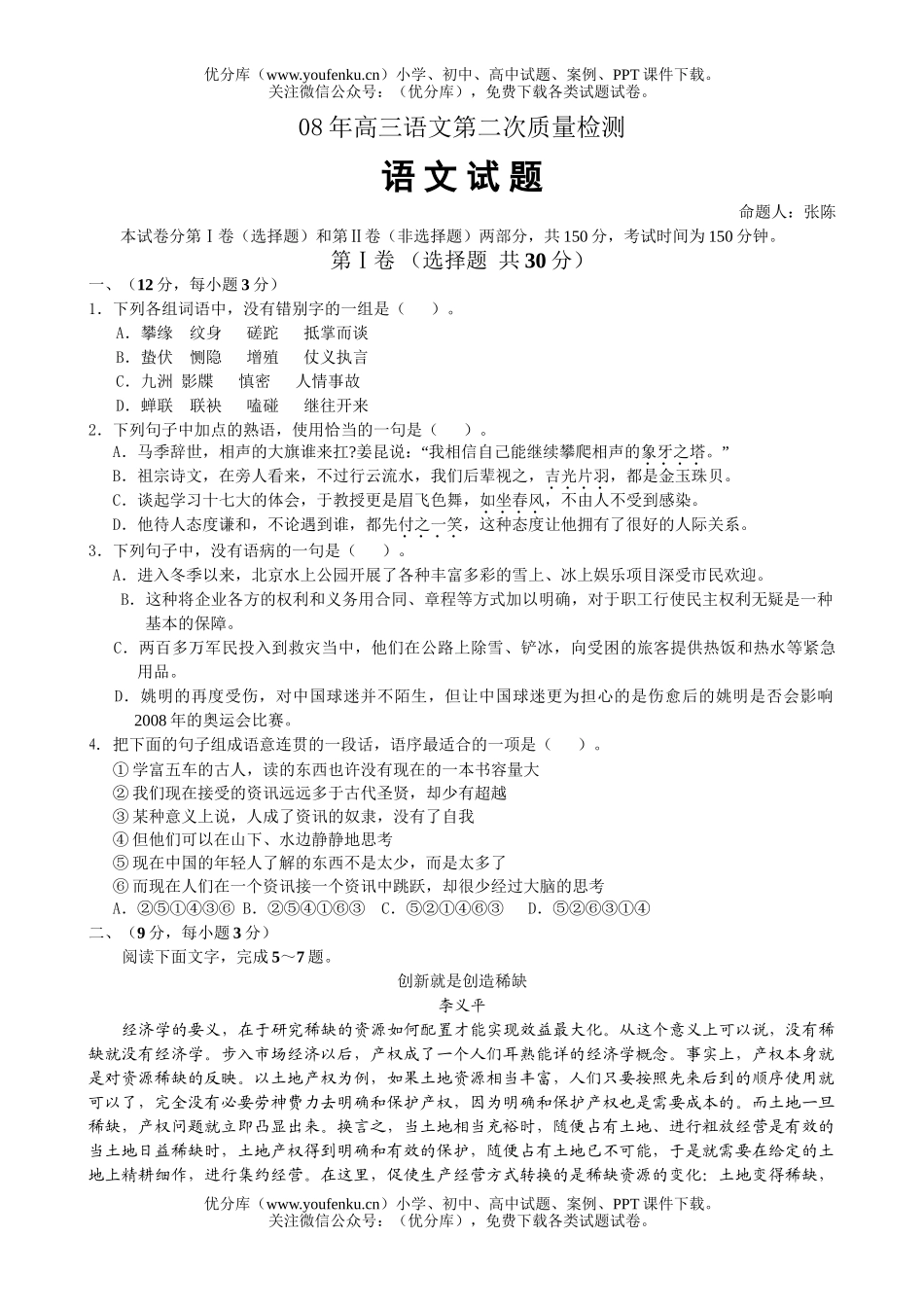高中三年级语文08年第二次质量检测试卷_第1页