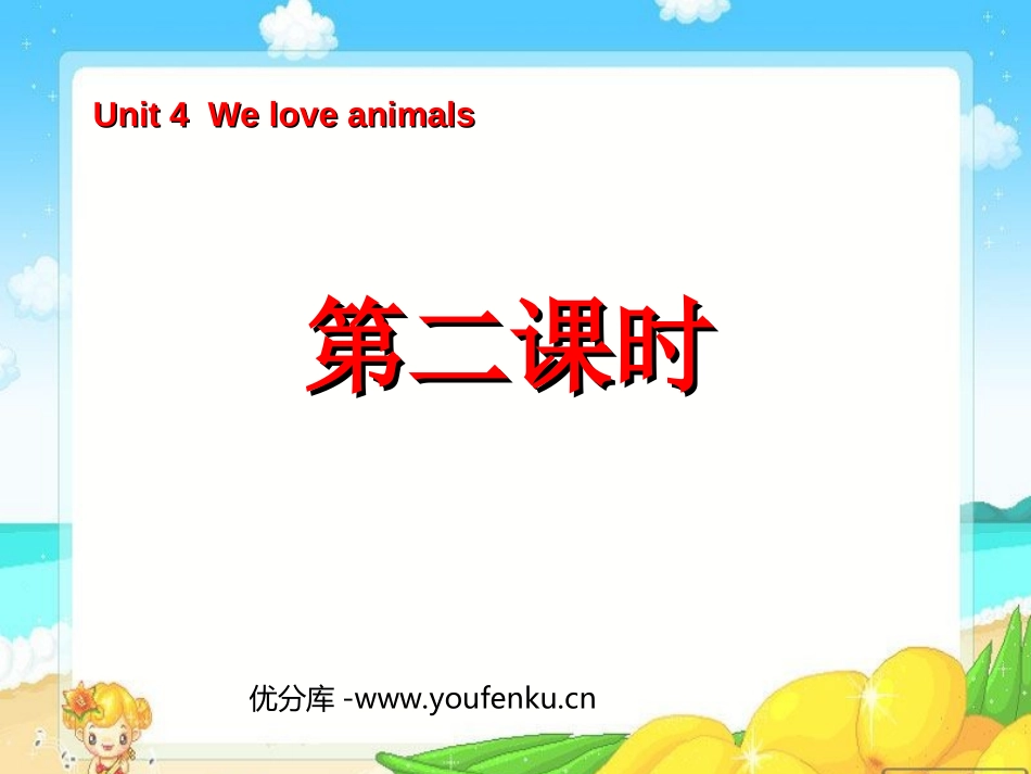 《Unit4 We love animals》第二课时PPT课件_第1页