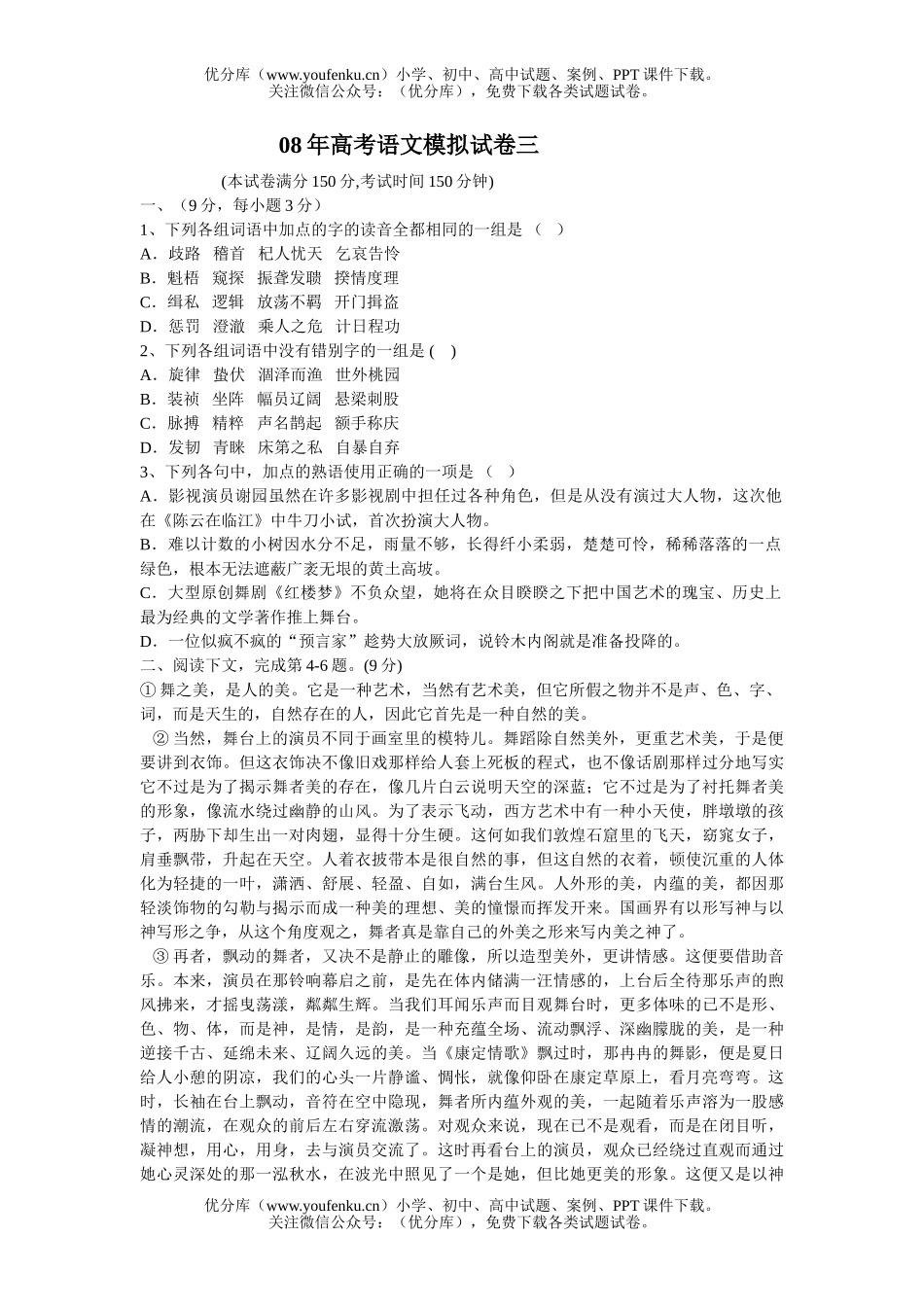 高中三年级语文08年高考模拟三试卷_第1页