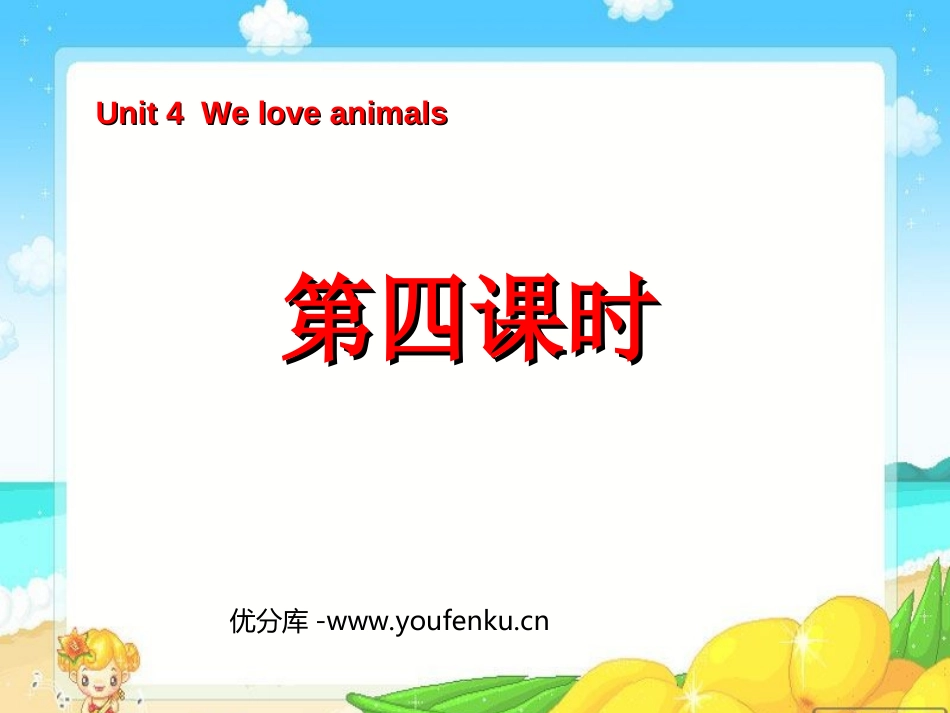 《Unit4 We love animals》第四课时PPT课件_第1页