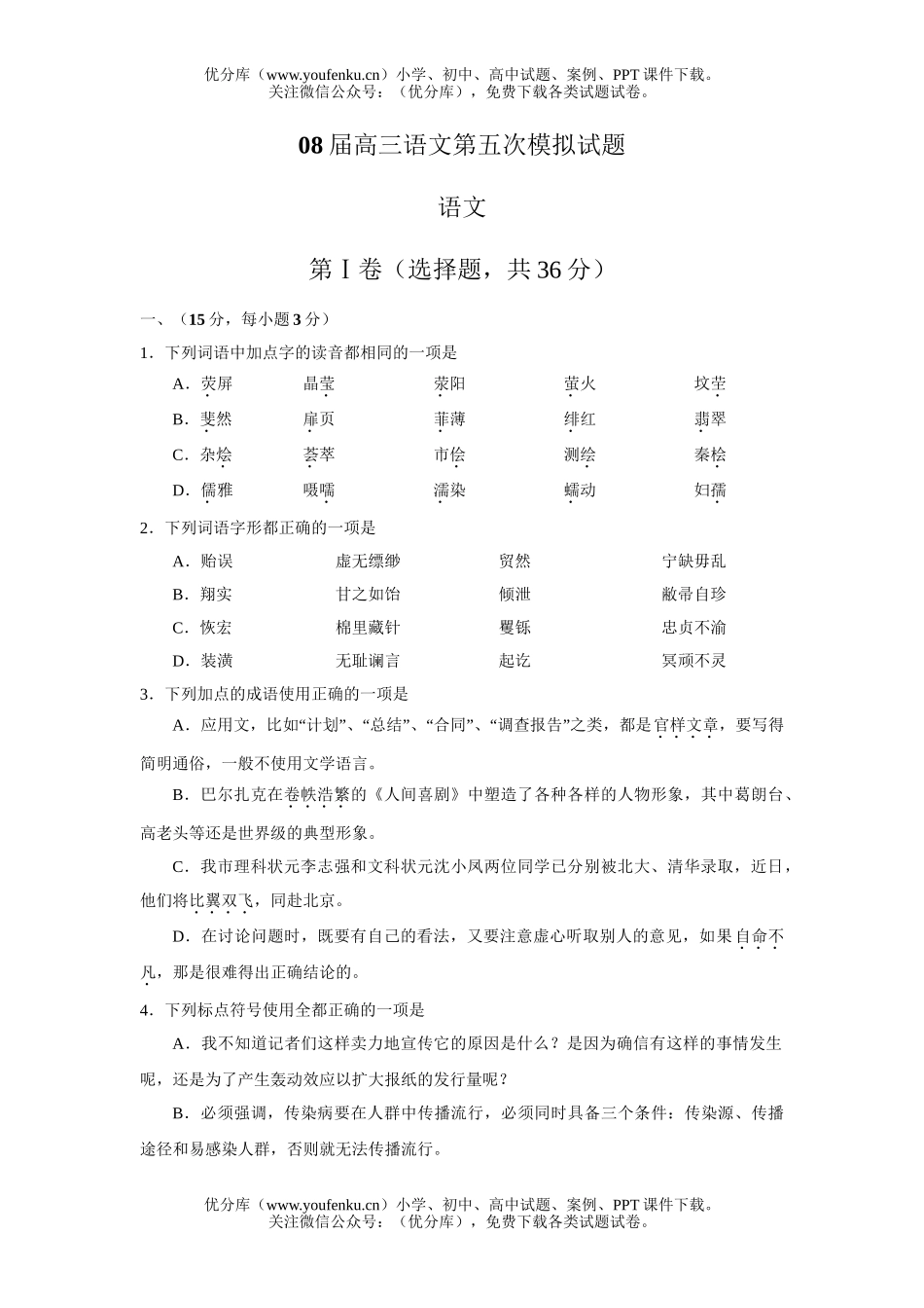 高中三年级语文08届第五次模拟试卷_第1页