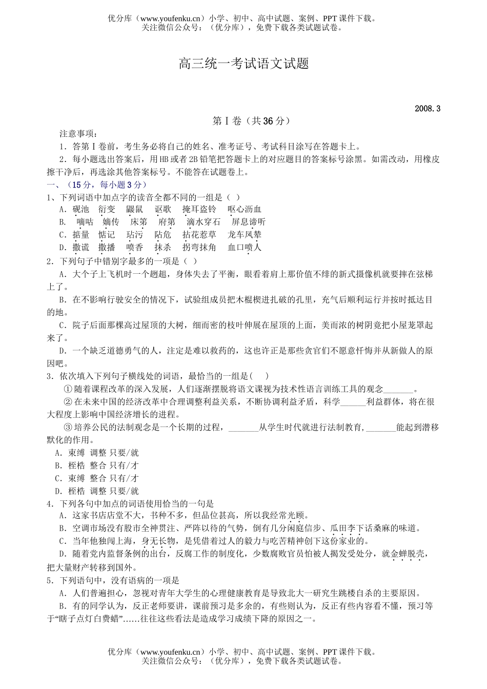 高中三年级语文统一考试卷_第1页