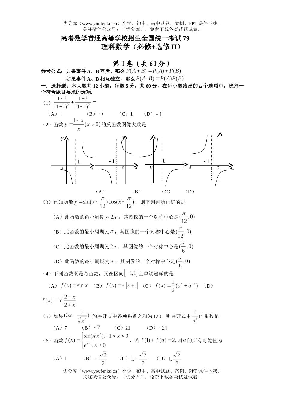 高中三年级数学高考普通高等学校招生全国统一考试79试卷_第1页