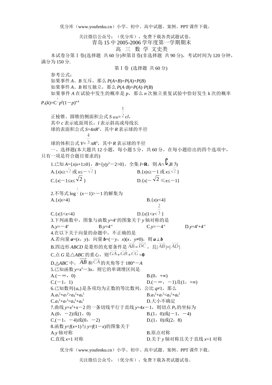 高中三年级数学第一学期期末 文史类试卷_第1页