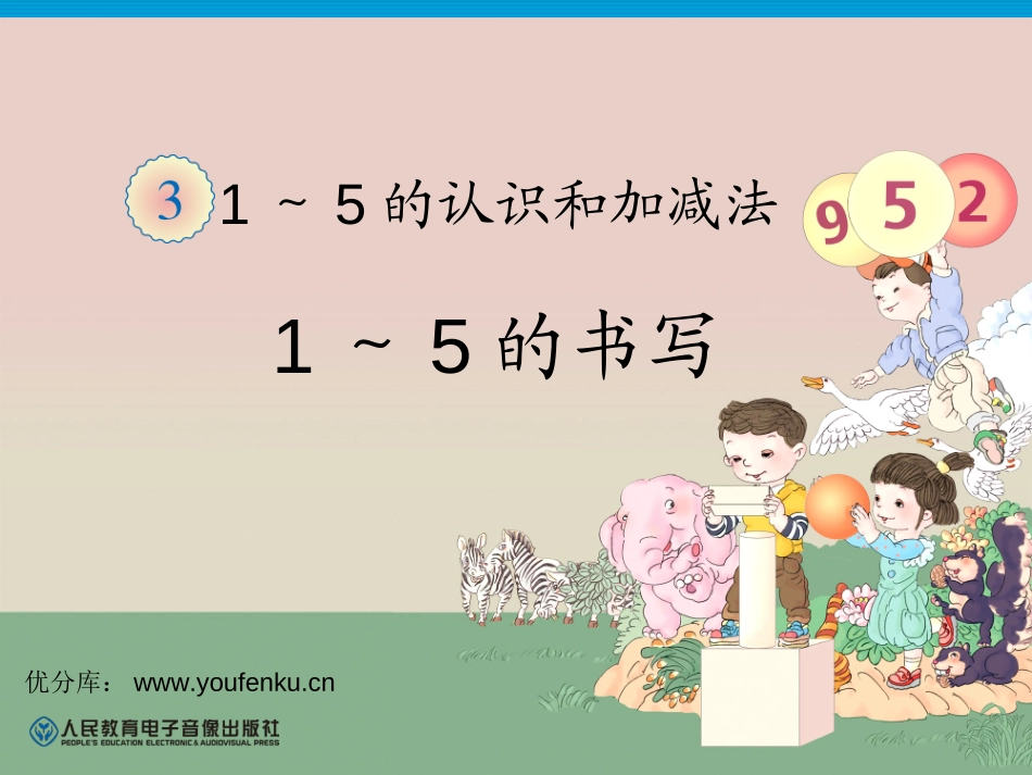 2012年秋季新《1到5的书写》PPT课件[人教版一年级数学]_第1页