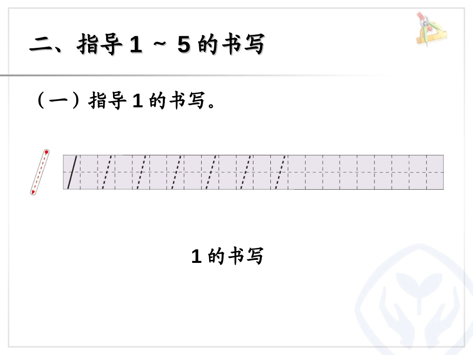 2012年秋季新《1到5的书写》PPT课件[人教版一年级数学]_第3页