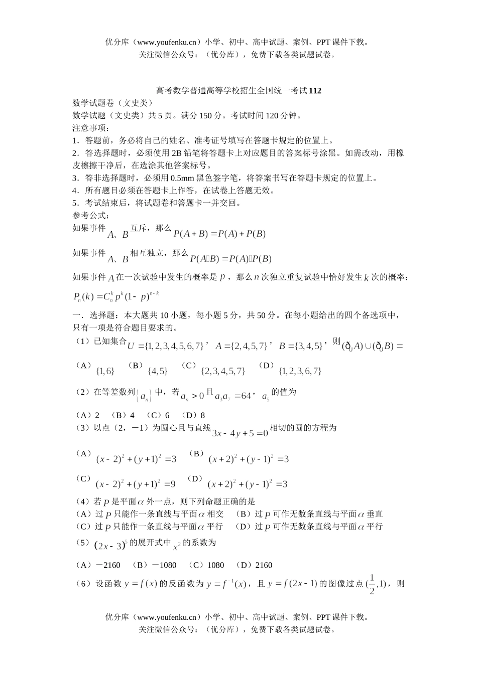 高中三年级数学高考普通高等学校招生全国统一考试112试卷_第1页