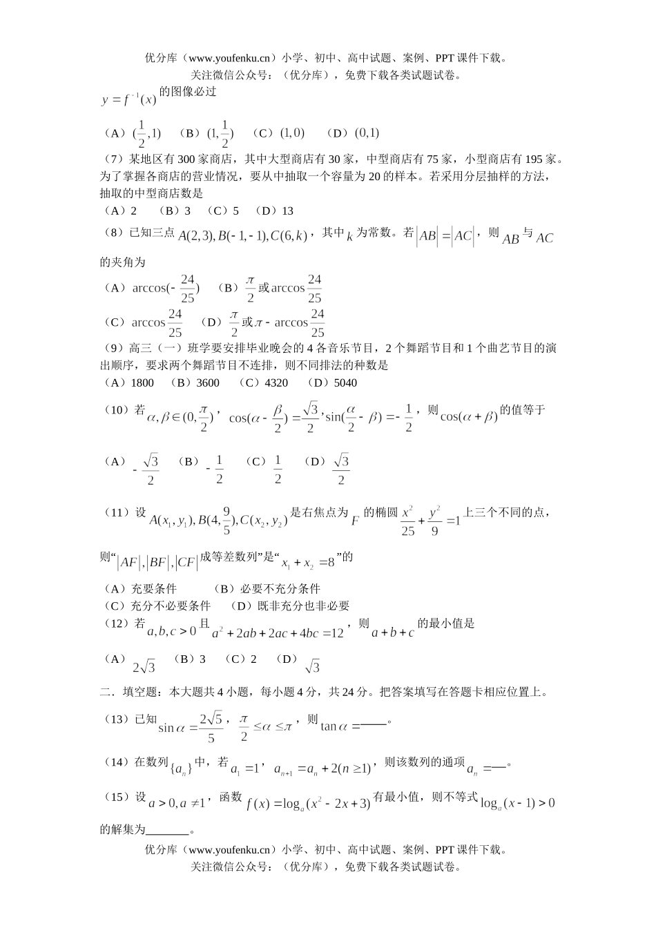 高中三年级数学高考普通高等学校招生全国统一考试112试卷_第2页