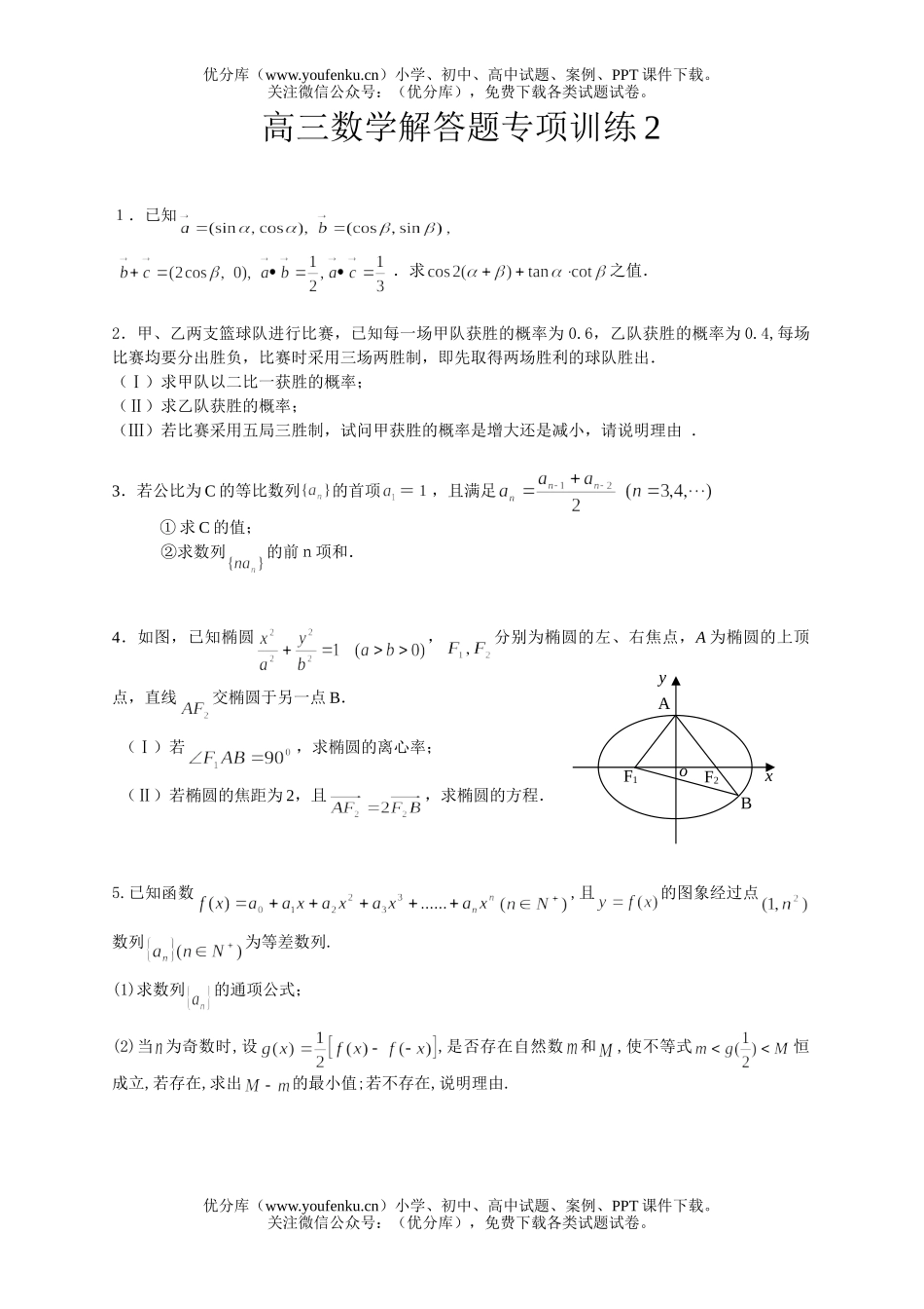 高中三年级数学解答题专项训练2试卷_第1页