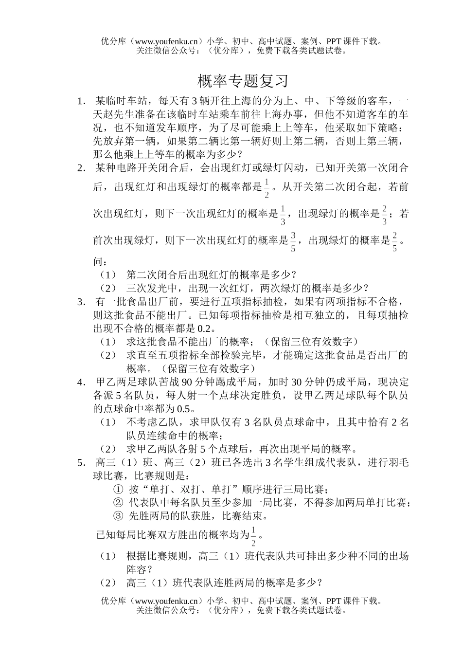高中三年级数学概率专题复习试卷_第1页