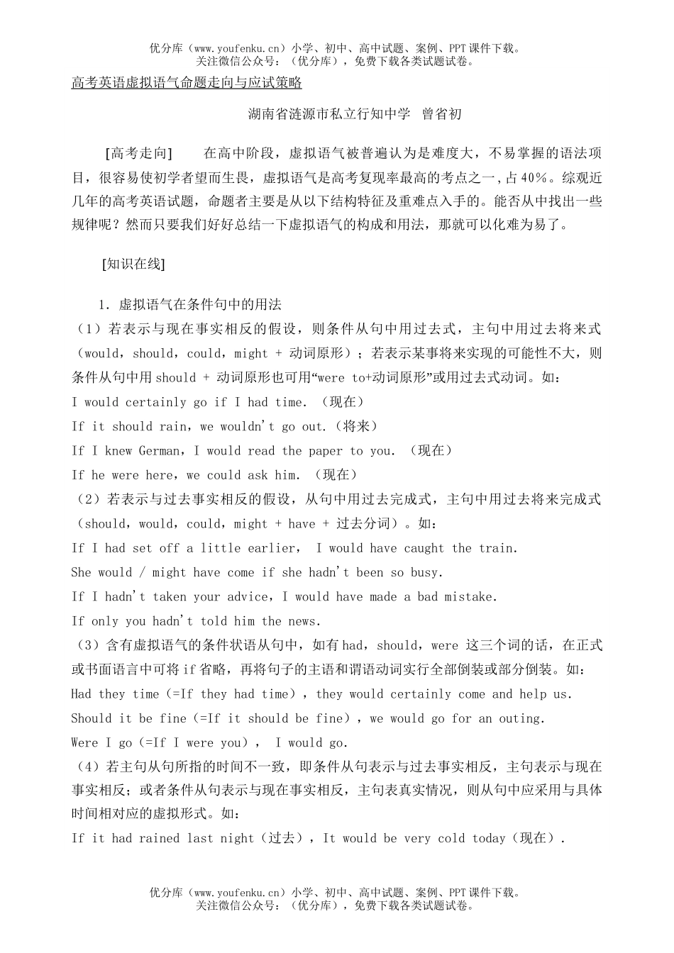 高中三年级英语高考虚拟语气命题走向与应试策略试卷_第1页