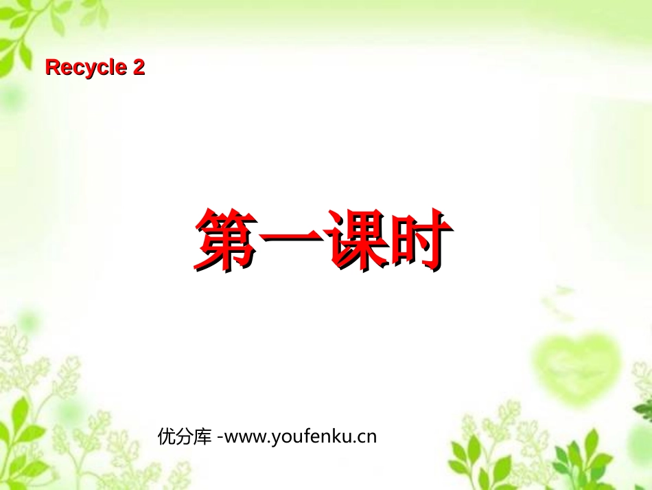《recycle2》第一课时PPT课件[人教版三年级英语]_第1页