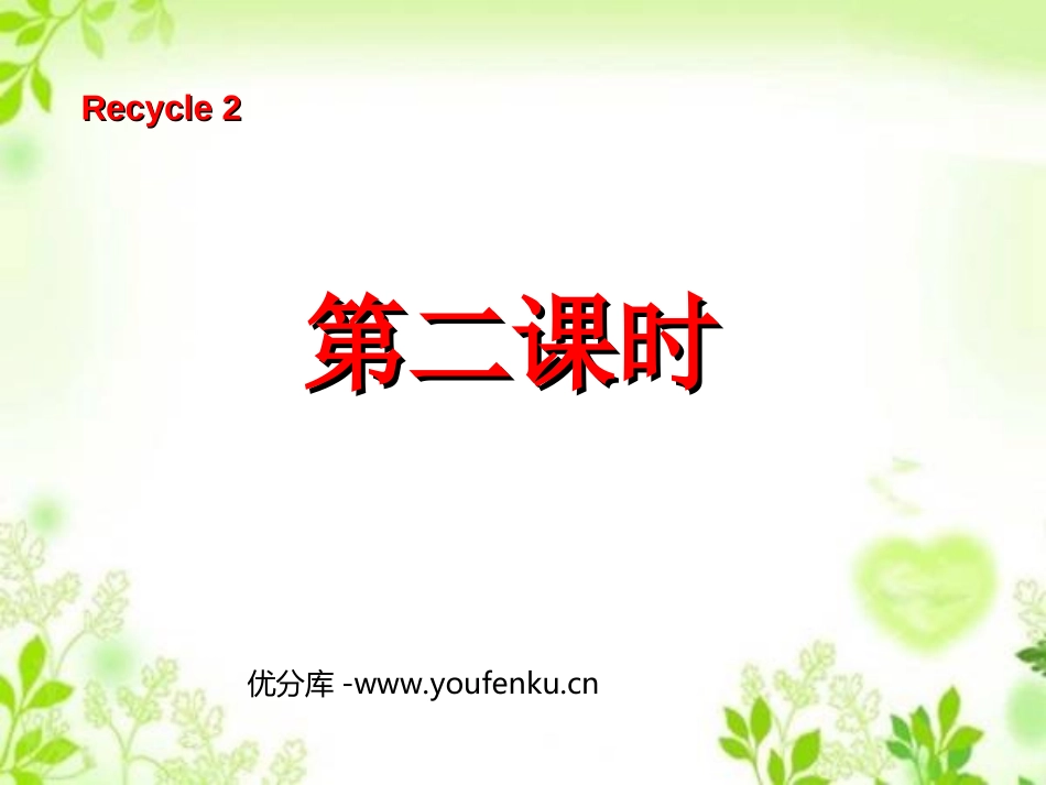 《recycle2》第二课时PPT课件[人教版三年级英语]_第1页