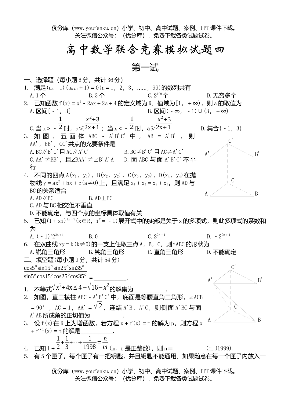 高中三年级数XXX合竞赛模拟四试卷_第1页
