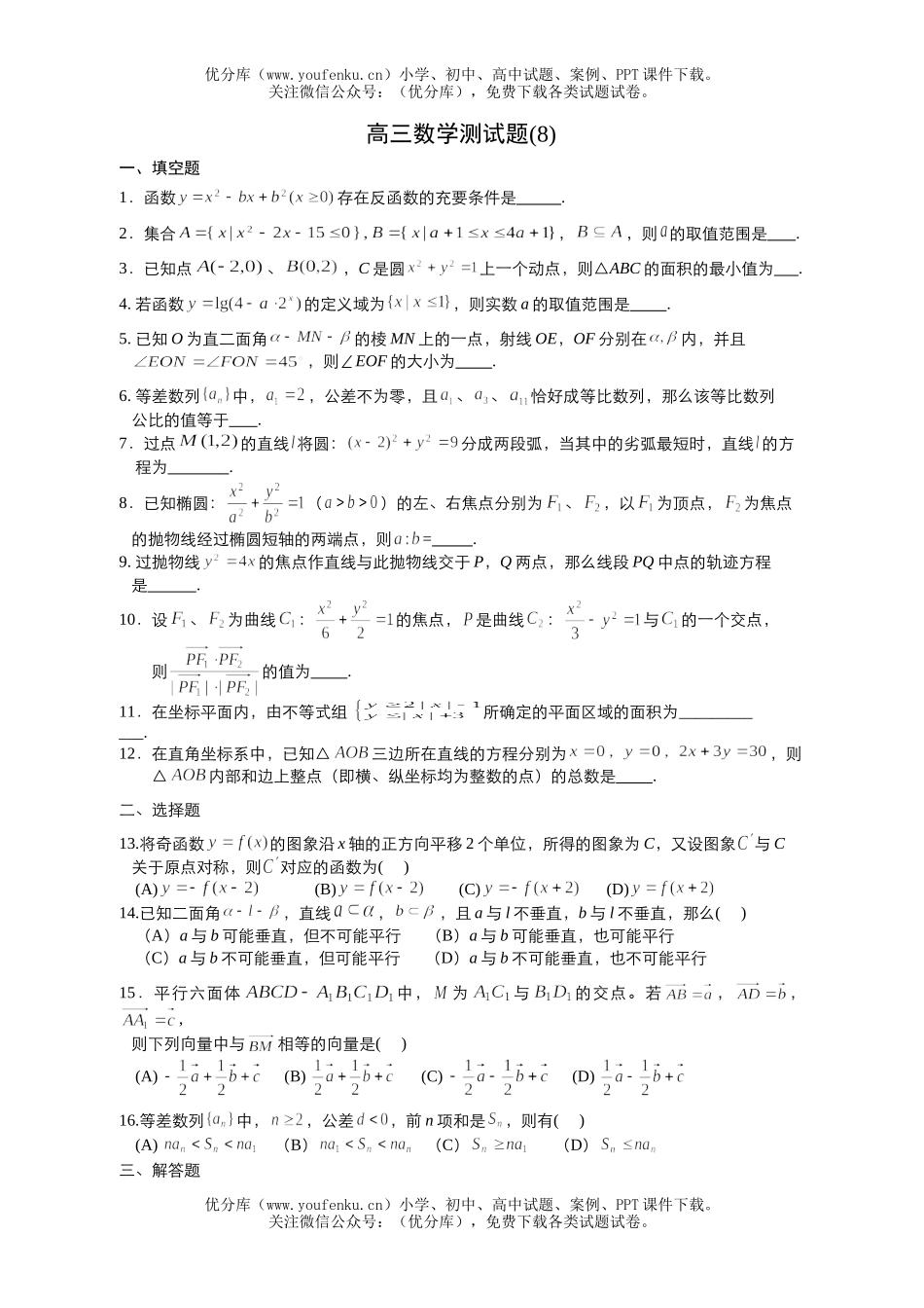 高中三年级数学测(8)试卷_第1页